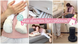 МОИ 5 СОВЕТОВ для облегчения быта/ КАК ВСЕ УСПЕВАТЬ с маленьким ребенком