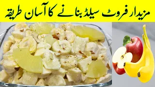 Fruit Salad Recipe | Best Healthy Tasty Salad | Best For All Parties | Ramzan Special Recipe