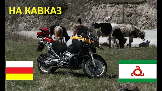 На Кавказ на мотоциклах. GS1200 и MT-09 Tracer