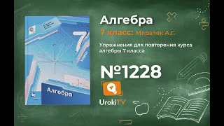 Задание №1228 - ГДЗ по алгебре 7 класс (Мерзляк А.Г.)