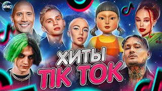 ХИТЫ TIK TOK 2022 - 2021 | ЭТИ ПЕСНИ ИЩУТ ВСЕ | ТИК ТОК 2022 | ТИК ТОК 2021 | TIK TOK | ИТОГИ 2022