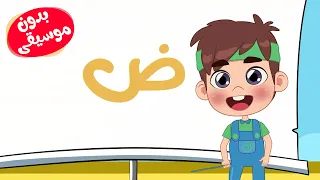 اغنية الحروف العربية بدون موسيقى للأطفال - قناة طم طم