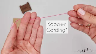 Скручиваем кординг (cording) за минуту