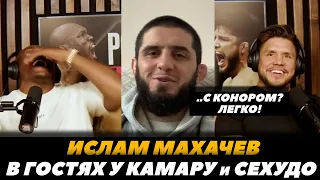 Ислам Махачев «Финиширую Конора 10 раз!»  / Махачев у Сехудо и Камару Усмана  | FightSpaceMMA