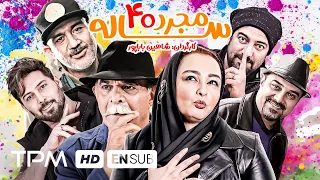مهران غفوریان، مجید صالحی، سیروس گرجستانی در فیلم کمدی ایرانی مجرد 40 ساله - Comedy Film Irani