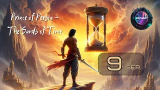 🗡 Prince of Persia: The Sands of Time | 9 Серия! 🕰