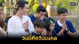 วันนี้คือวันมงคล | HIGHLIGHT เพื่อแม่แพ้บ่ได้ EP.31 ตอนจบ | 20 ก.พ. 66 | one31