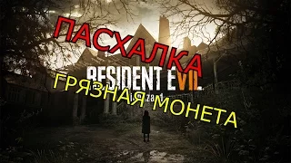 Resident Evil 7 (демо) ПАСХАЛКА ГРЯЗНАЯ МОНЕТА