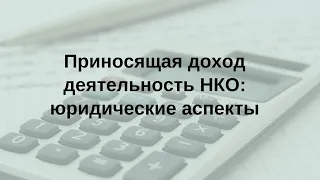 Приносящая доход деятельность НКО: юридические аспекты