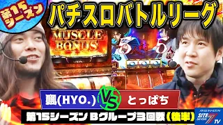 【パチスロバトルリーグ】キン肉マンで粘る！ 第15シーズン Bグループ3回戦 飄VSとっぱち(後半戦)【パチスロ キン肉マン キン肉星王位争奪編】【押忍！！豪炎高校應援團】【アイムジャグラーAPEX】