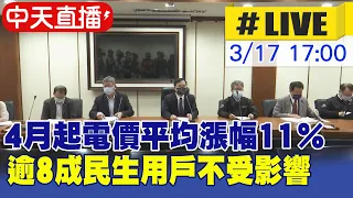 【中天直播#LIVE】4月起電價平均漲幅11％ 逾8成民生用戶不影響  住宅用電700度以下 小商店1500度以下 農漁及學校用電不調漲 20230317 @CtiNews