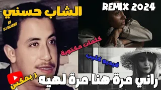 CHEB HASNI REMIX 2024 - RANI MARA HNA MARA LHIH  الشاب حسني  - راني مرة هنا مرة لهيه