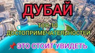 ДУБАЙ 2023: ТОП-10 СУПЕР интересных мест (ОАЭ):что посмотреть, куда сходить самостоятельно с детьми?