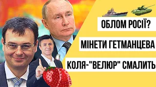 Як Росія обламала зуби та еротичні підсвинки для улюбленців Зеленського | ПІДСВИНКИ ТИЖНЯ шоу