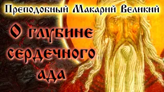 О ГЛУБИНЕ СЕРДЕЧНОГО АДА ☦️ Преподобный Макарий Великий. Духовные беседы, Часть 11