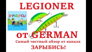 Воблер Legioner от German (копия OSP Varuna 110 SP). Самый честный обзор от канала ЗАРЫБИСЬ!