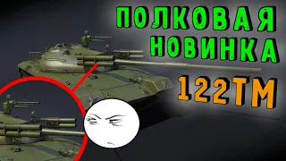 НОВЫЙ ПОЛКОВОЙ ТАНК / Объект 122МТ / НОВИНКА WarThunder