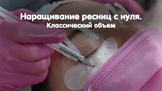 Курс "Наращивание ресниц с нуля  Классический объем"