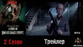 "Лемони Сникет: 33 несчастья" 2 сезон - Русский трейлер 2018 (A Series of Unfortunate Events)