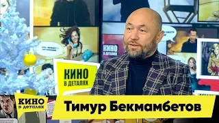 Тимур Бекмамбетов | Кино в деталях 25.12.2018 HD