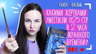 КНИГА VS ФИЛЬМ | Гарри Поттер и Орден Феникса разбор фильма