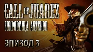 Call of Juarez - Сокровища ацтеков: Эпизод 3 прохождение