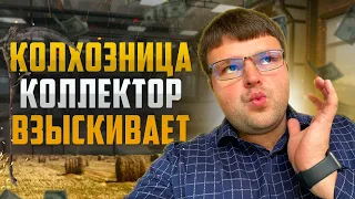 Колхозница коллектор взыскивает долг. Как списать долги 2023