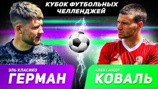 ГЕРМАН vs КОВАЛЬ | КУБОК ФУТБОЛЬНЫХ ЧЕЛЛЕНДЖЕЙ | 1/4 ФИНАЛА