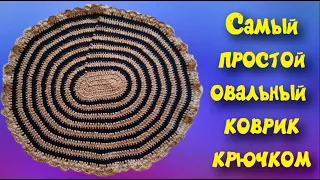 ВЯЖЕМ ПРОСТОЙ ОВАЛЬНЫЙ КОВРИК КРЮЧКОМ С ОБВЯЗКОЙ. МК для начинающих. Crochet