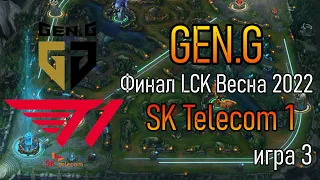 T1 против GEN ИГРА 3 | СМОТРИМ ФИНАЛ LCK КОРЕЯ - ОБЗОР РАЗБОР HIGHLIGHTS 2021 | SK Telecom 1 - GEN.G