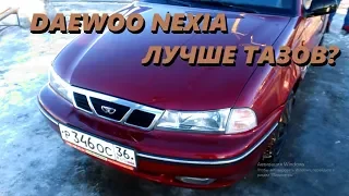 Дэу Нексия тест-драйв. Daewoo Nexia