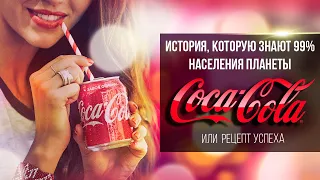 COCA-COLA - ИСТОРИЯ КОМПАНИИ КОТОРУЮ ЗНАЕТ 99% НАСЕЛЕНИЯ ПЛАНЕТЫ