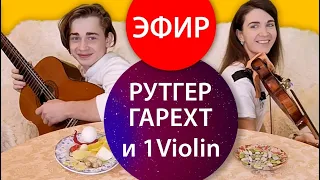 Рутгер Гарехт и 1Violin | Прямой эфир 08.11.2020