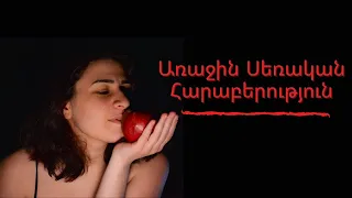 Առաջին սեքսի ու դրա գաղտնիքների մասին