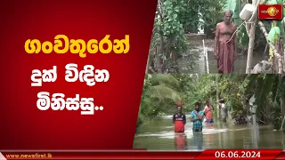 ගංවතුරෙන් දුක් විඳින මිනිස්සු..