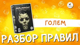 Настольная игра «Голем» — разбор правил от Cranio Creations