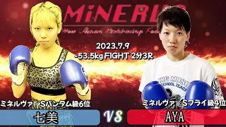 【激しい打撃戦】七美VS AYA