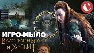 Все игры про "Властелина колец" [Игро-Мыло #5]