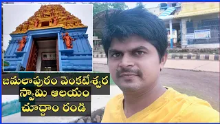 Jamalapuram Temple History | Jamalapuram Temple Video | జమలాపురం వెంకటేశ్వర స్వామి ఆలయం విశేషాలు