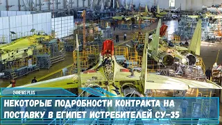 Стали известны некоторые подробности российско-египетского контракта на поставку истребителей Су-35