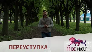 Переуступка. Что это такое и какие есть риски. НЕ Берите пока не разобрались.