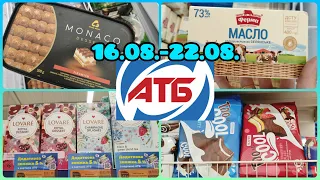 АТБ 16.08- 22.08. Супер Акції 👍 вже на поличках  #акція #акції #знижка #ціна