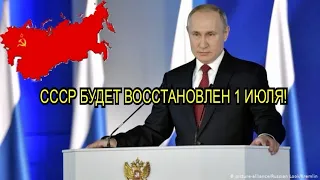 СССР БУДЕТ ВОССТАНОВЛЕН 1 ИЮЛЯ!