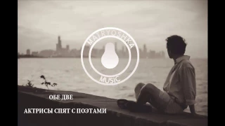 Обе Две - Актрисы спят с поэтами [Pop-rock | Ekaterinburg]