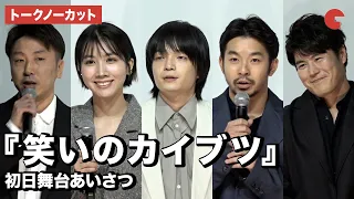 【トークノーカット】岡山天音、仲野太賀、松本穂香らが登壇！映画『笑いのカイブツ』初日舞台あいさつ