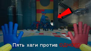 Пять Хаги Ваги против одного Poppy Playtime | Chapter 1 Chapter 2 | Теории и Секреты | Взлом