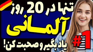 تنها در 20 روز زبان آلمانی رو یاد بگیر و صحبت کن