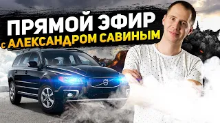 Прямой эфир с Александром Савиным | Вопросы по ремонту и обслуживанию Вольво и Мерседес