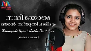 Nanniyode Njan Stuthi | നന്ദിയോടെ ഞാൻ സ്തുതി പാടിടും | Elizabeth S | Match Point Faith |