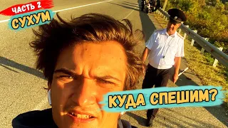 ЕДЕМ в СУХУМ | НАРУШИЛИ ПДД | Часть 2